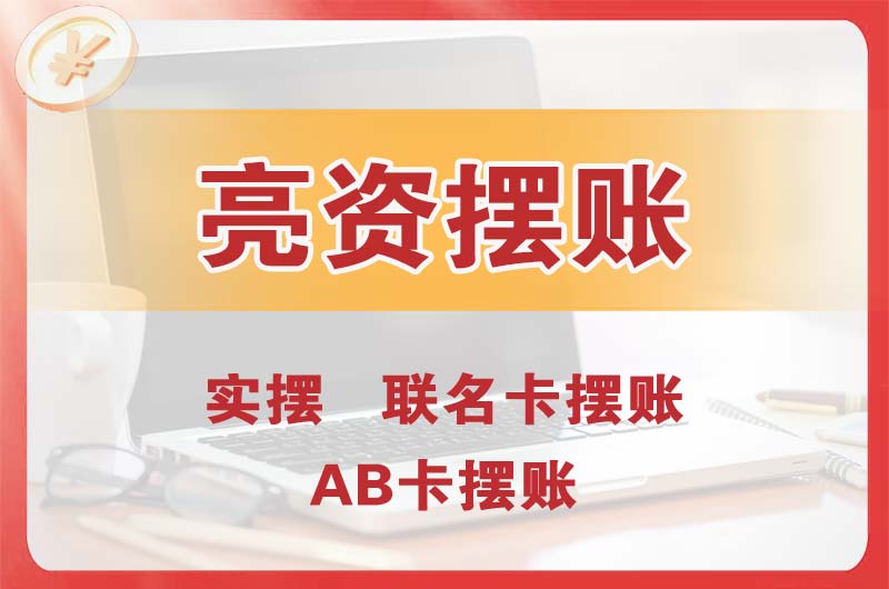 米东个人亮资摆账