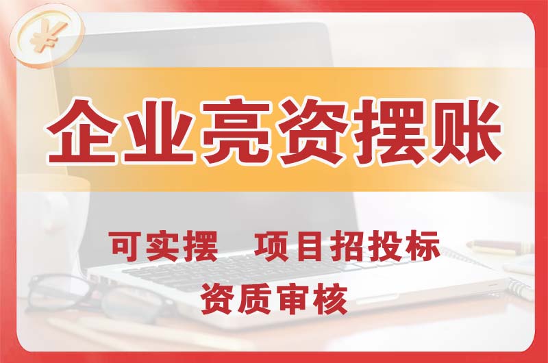 米东企业亮资摆账