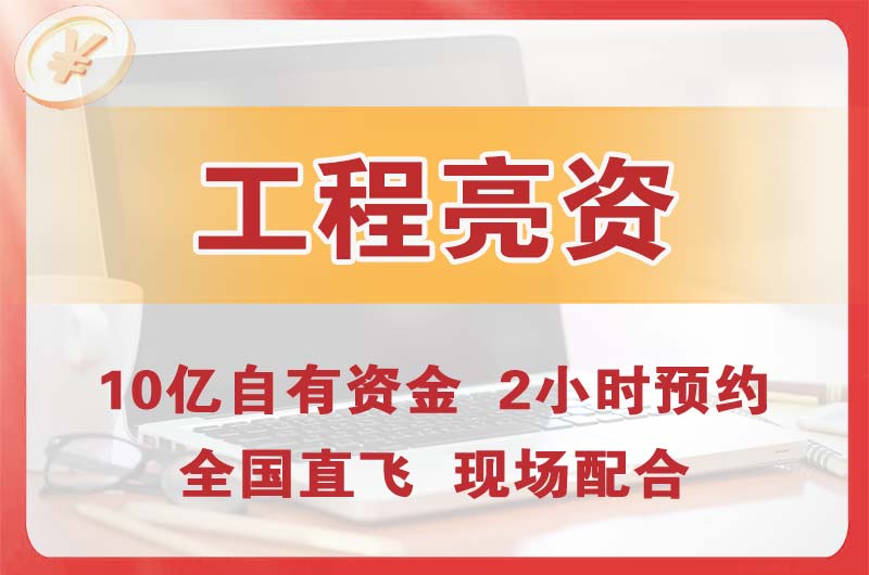 米东工程亮资摆账