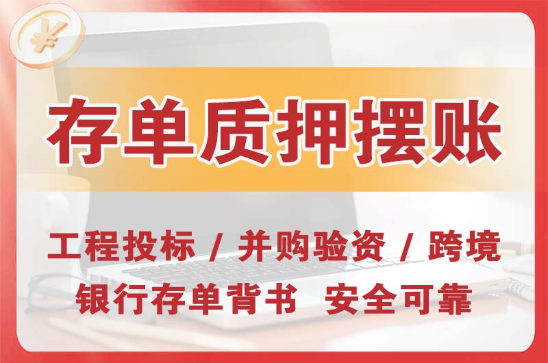 米东大额存单质押摆账