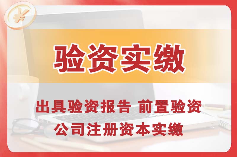 米东企业增资验资