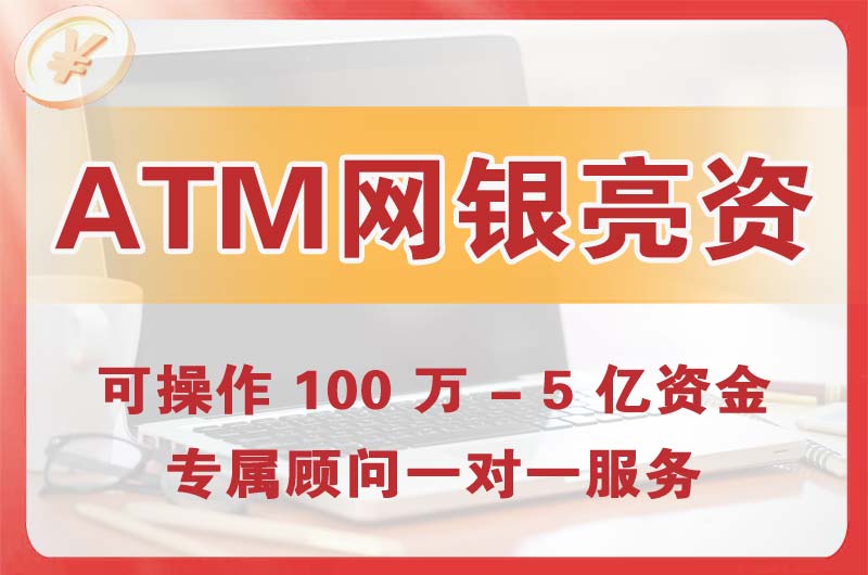 米东ATM机、网银亮资显账