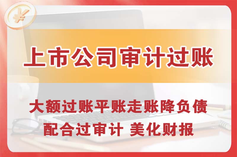 米东上市公司审计过账