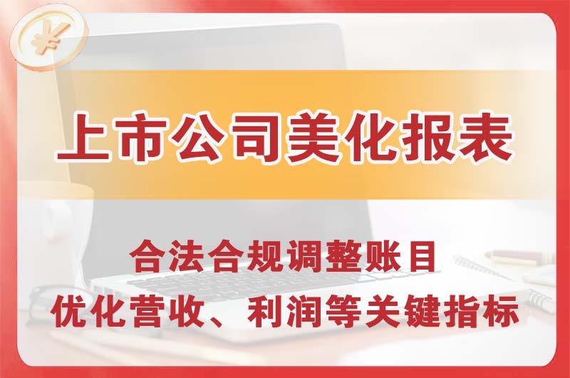 米东上市公司美化报表