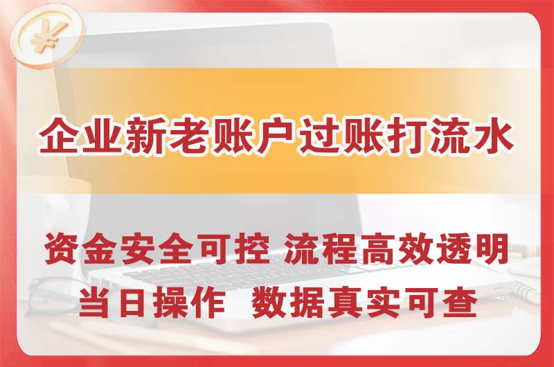 米东企业新老账户过账打流水