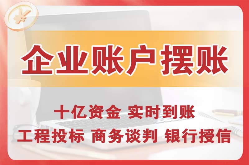 米东企业账户摆账